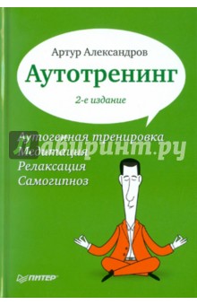 Артур Александров - Аутотренинг. Аутогенная тренировка. Медитация. Релаксация. Самогипноз обложка книги Артур Александров - Аутотренинг. Аутогенная тренировка. Медитация. Релаксация. Самогипноз обложка книги