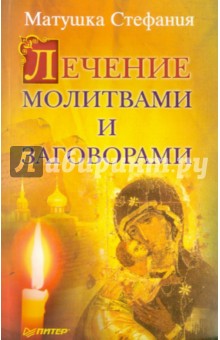 Лечение молитвами и заговорами - Стефания Матушка