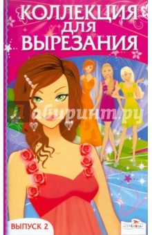 Коллекция для вырезания. Выпуск 2