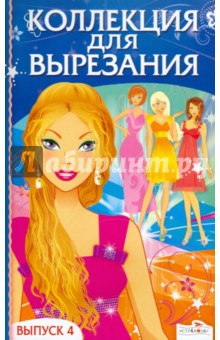 Коллекция для вырезания. Выпуск 4 обложка книги Коллекция для вырезания. Выпуск 4 обложка книги