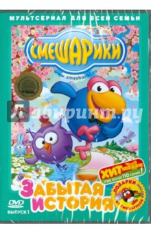 Денис Чернов - Смешарики. Забытая история. Выпуск 1 (DVD) Денис Чернов - Смешарики. Забытая история. Выпуск 1 (DVD)