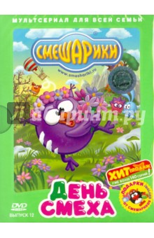Денис Чернов - Смешарики. День смеха. Выпуск 12 (DVD) Денис Чернов - Смешарики. День смеха. Выпуск 12 (DVD)