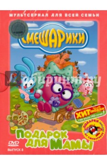 Денис Чернов - Смешарики. Подарок для мамы. Выпуск 8 (DVD) Денис Чернов - Смешарики. Подарок для мамы. Выпуск 8 (DVD)