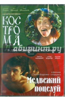 Бодров, Суриков - Кострома. Медвежий поцелуй (DVD) Бодров, Суриков - Кострома. Медвежий поцелуй (DVD)