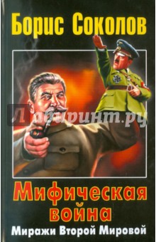 Борис Соколов - Мифическая война. Миражи Второй Мировой обложка книги Борис Соколов - Мифическая война. Миражи Второй Мировой обложка книги