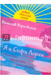 Вячеслав Верховский - Я и Софи Лорен обложка книги Вячеслав Верховский - Я и Софи Лорен обложка книги