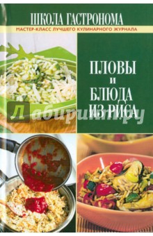 Школа Гастронома. Пловы и блюда из риса обложка книги Школа Гастронома. Пловы и блюда из риса обложка книги