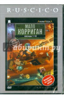 Квак, Лебланск - Мало Корриган. Космический рейнджер. Эпизод 1-10 (DVD) Квак, Лебланск - Мало Корриган. Космический рейнджер. Эпизод 1-10 (DVD)