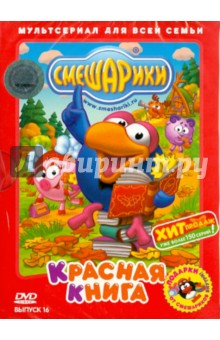 Денис Чернов - Смешарики: Красная книга. Выпуск 16 (DVD) Денис Чернов - Смешарики: Красная книга. Выпуск 16 (DVD)