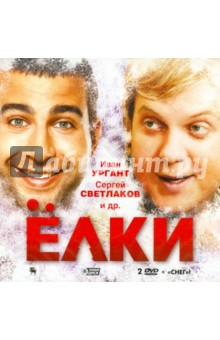 Тимур Бекмамбетов - Елки (2DVD) Тимур Бекмамбетов - Елки (2DVD)
