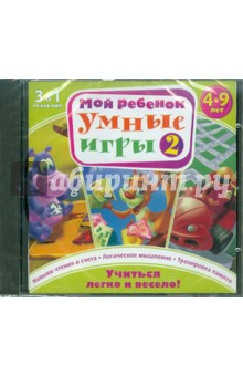 Мой ребенок. 4-9 лет. Умные игры 2 (3DVDpc) Мой ребенок. 4-9 лет. Умные игры 2 (3DVDpc)