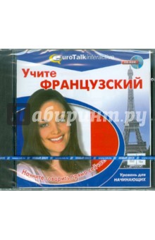 Учите французский. Уровень для начинающих (CDpc) Учите французский. Уровень для начинающих (CDpc)