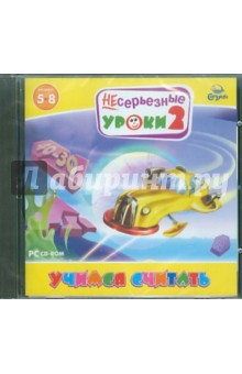 Несерьезные уроки. Учимся считать-2. 5-8 лет (CDpc) Несерьезные уроки. Учимся считать-2. 5-8 лет (CDpc)
