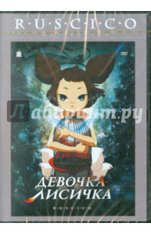 Девочка-лисичка (DVD) Девочка-лисичка (DVD)