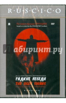 Константин Лопушанский - Гадкие лебеди (DVD) Константин Лопушанский - Гадкие лебеди (DVD)