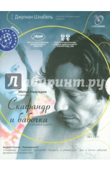 Джулиан Шнабель - Скафандр и бабочка (DVD) Джулиан Шнабель - Скафандр и бабочка (DVD)