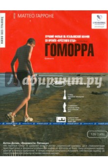 Маттео Гарроне - Гоморра (DVD) Маттео Гарроне - Гоморра (DVD)