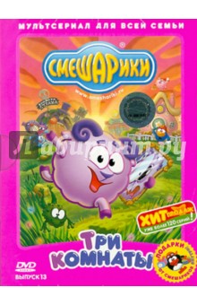 Денис Чернов - Смешарики: Три комнаты. Выпуск 13 (DVD) Денис Чернов - Смешарики: Три комнаты. Выпуск 13 (DVD)