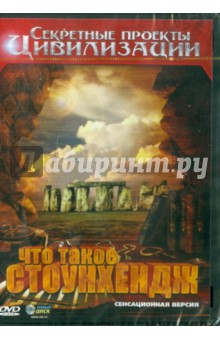 Александр Гринин - Что такое Стоунхендж (DVD) Александр Гринин - Что такое Стоунхендж (DVD)
