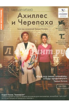 Такеши Китано - Ахиллес и черепаха (DVD) Такеши Китано - Ахиллес и черепаха (DVD)