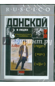Марк Донской - В людях (DVD) Марк Донской - В людях (DVD)