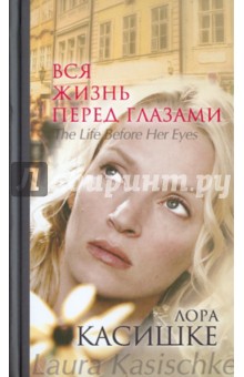 Лора Касишке - Вся жизнь перед глазами обложка книги Лора Касишке - Вся жизнь перед глазами обложка книги