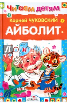 Корней Чуковский - Айболит и другие сказки обложка книги Корней Чуковский - Айболит и другие сказки обложка книги