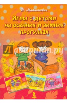 Д. Матиясевич - Игры с детьми на осенних и зимних прогулках обложка книги Д. Матиясевич - Игры с детьми на осенних и зимних прогулках обложка книги