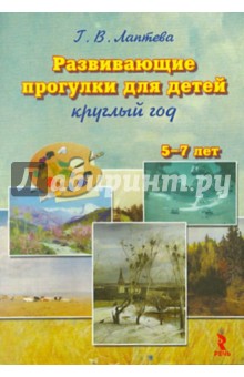 Галина Лаптева - Развивающие прогулки для детей круглый год. Для детей 5-7 лет обложка книги Галина Лаптева - Развивающие прогулки для детей круглый год. Для детей 5-7 лет обложка книги