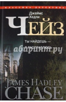 Джеймс Чейз - Ты найдешь - я расправлюсь обложка книги Джеймс Чейз - Ты найдешь - я расправлюсь обложка книги