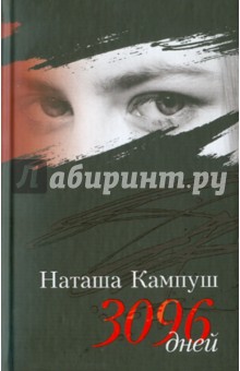Кампуш, Гронемайер, Мильборн - Наташа Кампуш. 3096 дней обложка книги Кампуш, Гронемайер, Мильборн - Наташа Кампуш. 3096 дней обложка книги