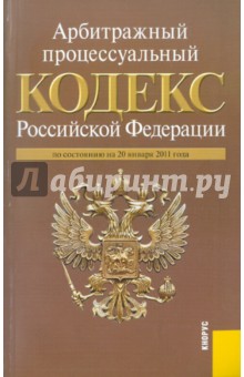 Арбитражный процессуальный кодекс Российской Федерации по состоянию на 20.01.2011 года