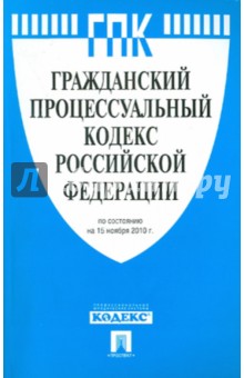 Гражданский процессуальный кодекс Российской Федерации по состоянию на 12.01.2011 года обложка книги Гражданский процессуальный кодекс Российской Федерации по состоянию на 12.01.2011 года обложка книги
