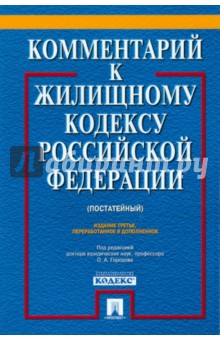 Городов, Губаева, Долгополый - Комментарий к Жилищному кодексу Российской Федерации (постатейный) обложка книги Городов, Губаева, Долгополый - Комментарий к Жилищному кодексу Российской Федерации (постатейный) обложка книги
