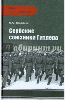 Алексей Тимофеев - Сербские союзники Гитлера обложка книги Алексей Тимофеев - Сербские союзники Гитлера обложка книги
