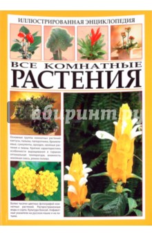 Иллюстрированная энциклопедия. Все комнатные растения обложка книги Иллюстрированная энциклопедия. Все комнатные растения обложка книги