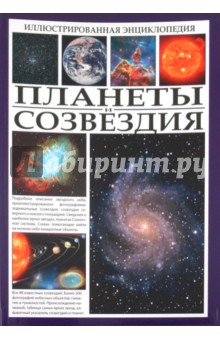 Иллюстрированная энциклопедия. Планеты и созвездия