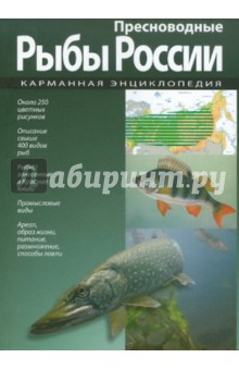 Карманная энциклопедия. Пресноводные рыбы России