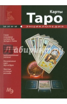 Мини-энциклопедия. Карты Таро обложка книги Мини-энциклопедия. Карты Таро обложка книги