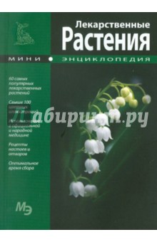 Мини-энциклопедия. Лекарственные растения обложка книги Мини-энциклопедия. Лекарственные растения обложка книги