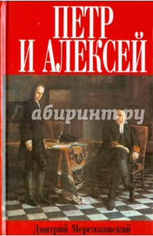 Дмитрий Мережковский - Петр и Алексей обложка книги Дмитрий Мережковский - Петр и Алексей обложка книги