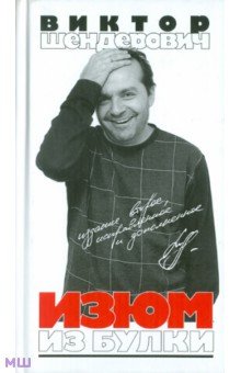 Виктор Шендерович - Изюм из булки обложка книги Виктор Шендерович - Изюм из булки обложка книги