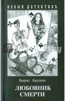 Борис Акунин - Любовник смерти обложка книги Борис Акунин - Любовник смерти обложка книги
