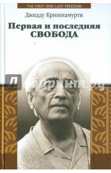 Первая и последняя свобода - Джидду Кришнамурти Первая и последняя свобода - Джидду Кришнамурти