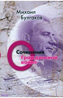 Сочинения: О гражданской войне. Том 2 - Михаил Булгаков
