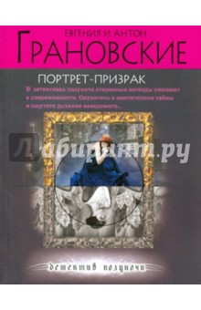 Грановская, Грановский - Портрет-призрак обложка книги Грановская, Грановский - Портрет-призрак обложка книги