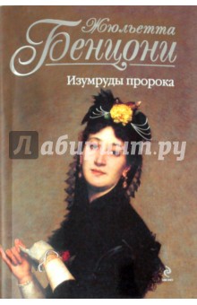 Жюльетта Бенцони - Изумруды пророка обложка книги Жюльетта Бенцони - Изумруды пророка обложка книги
