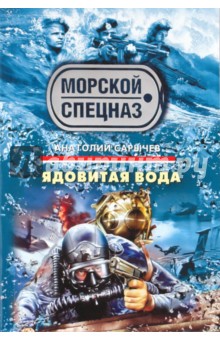 Анатолий Сарычев - Ядовитая вода обложка книги Анатолий Сарычев - Ядовитая вода обложка книги