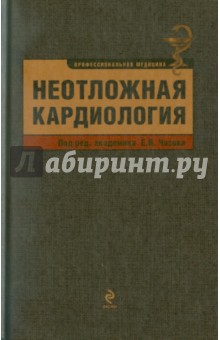 Чазов, Голицын, Терещенко - Неотложная кардиология обложка книги Чазов, Голицын, Терещенко - Неотложная кардиология обложка книги