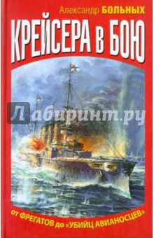 Крейсера в бою. От фрегатов до убийц авианосцев - Александр Больных